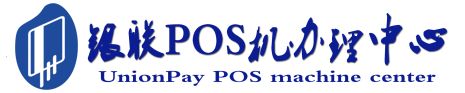 张家界POS机办理服务中心